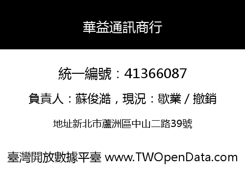 華益通訊商行