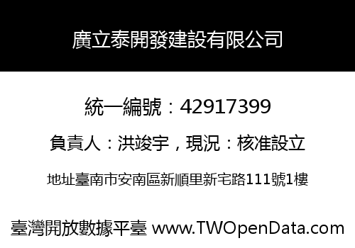 廣立泰開發建設有限公司