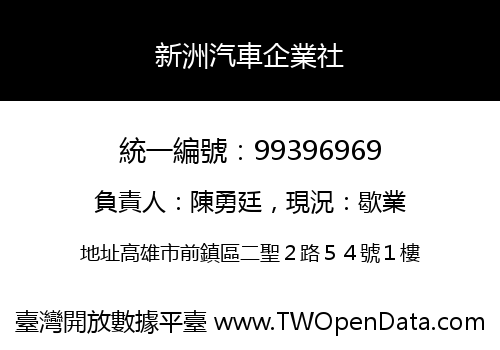 新洲汽車企業社