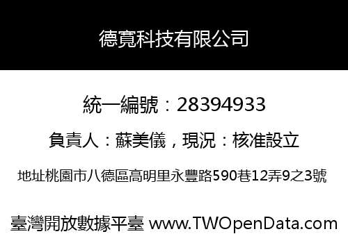 德寬科技有限公司