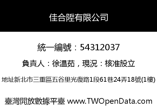 佳合陞有限公司