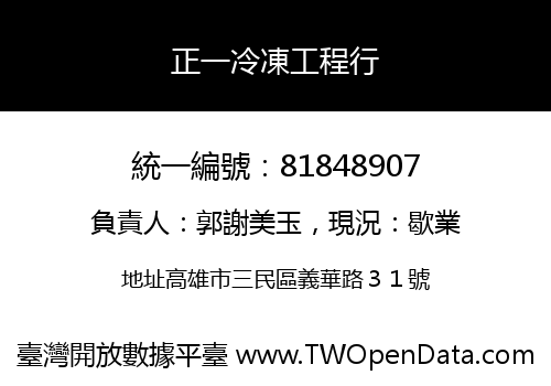 正一冷凍工程行