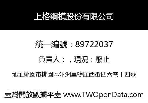 上格鋼模股份有限公司