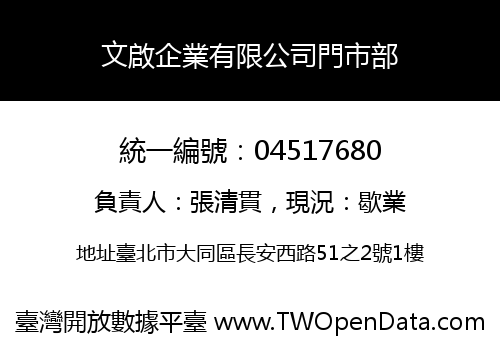 文啟企業有限公司門市部
