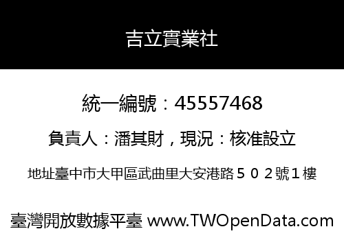 吉立實業社