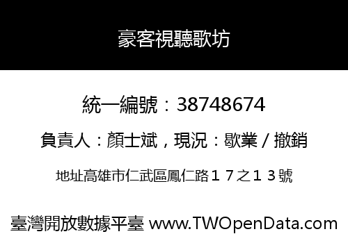 豪客視聽歌坊