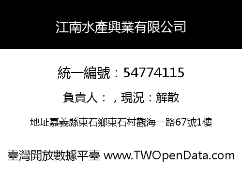 江南水產興業有限公司