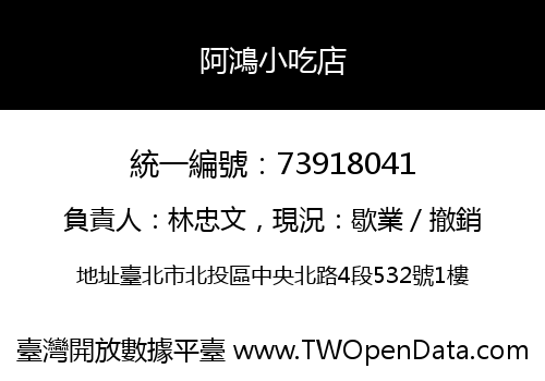 阿鴻小吃店