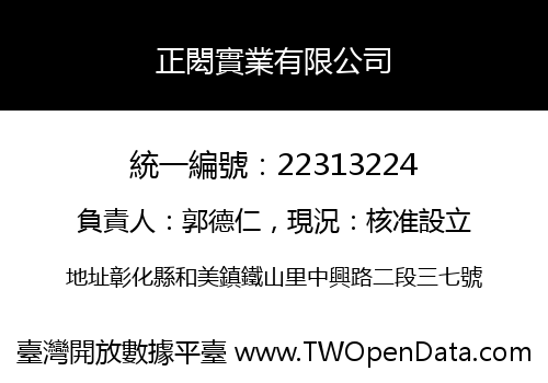 正閎實業有限公司