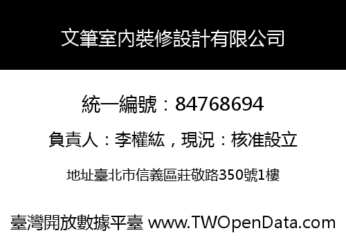 文筆室內裝修設計有限公司