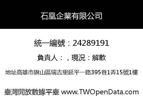 石凰企業有限公司