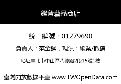 鑑普藝品商店