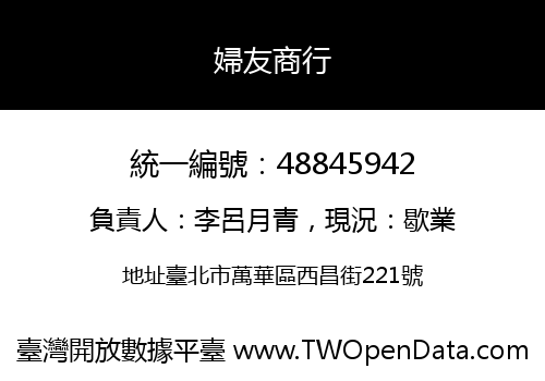 婦友商行