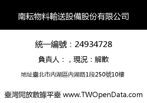 南耘物料輸送設備股份有限公司