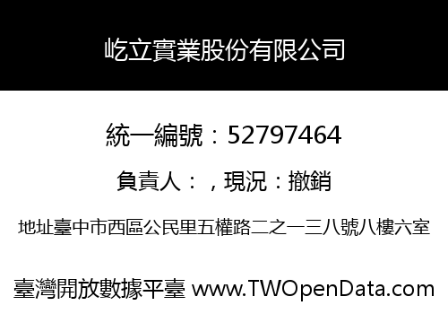 屹立實業股份有限公司