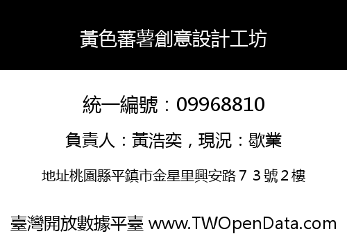 黃色蕃薯創意設計工坊