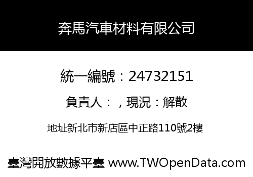 奔馬汽車材料有限公司
