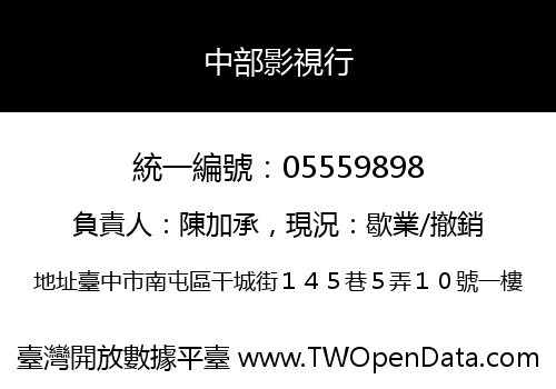 中部影視行