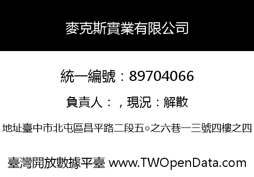 麥克斯實業有限公司