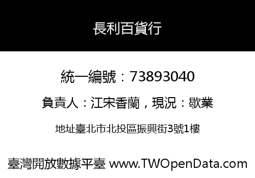 長利百貨行