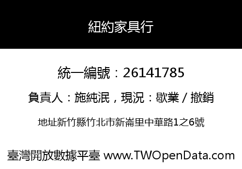 紐約家具行