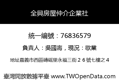 全興房屋仲介企業社