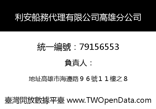 利安船務代理有限公司高雄分公司