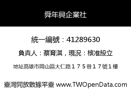 舜年興企業社
