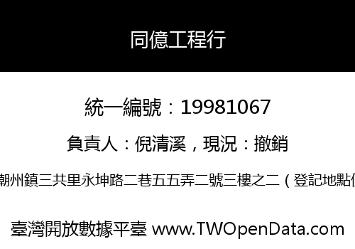 同億工程行