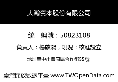大瀚資本股份有限公司