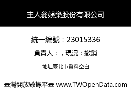 主人翁娛樂股份有限公司