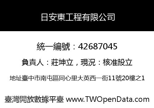 日安東工程有限公司
