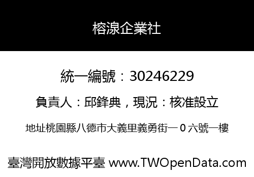 榕湶企業社