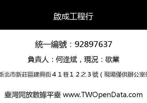 啟成工程行