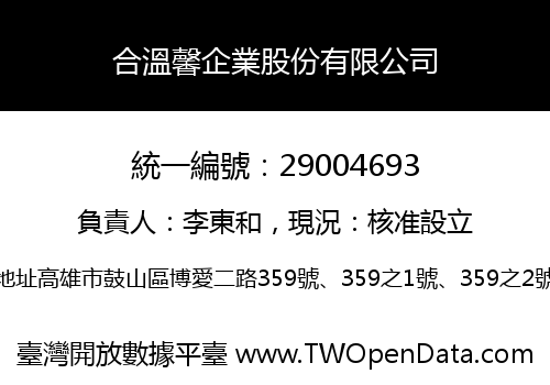 合溫馨企業股份有限公司
