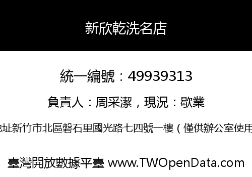 新欣乾洗名店