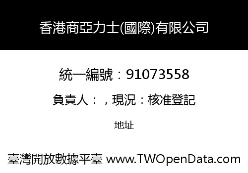香港商亞力士(國際)有限公司