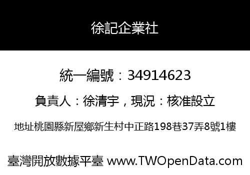 徐記企業社