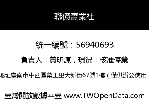 聯億實業社