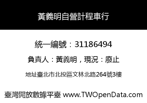 黃義明自營計程車行