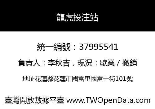 龍虎投注站