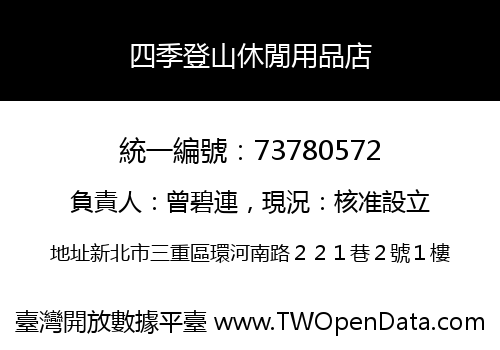 四季登山休閒用品店