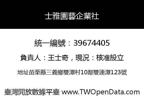 士雅園藝企業社
