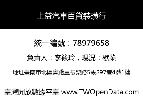 上益汽車百貨裝璜行