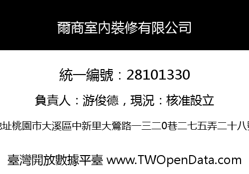 爾商室內裝修有限公司