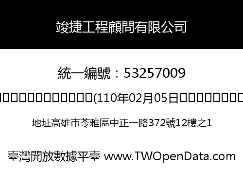 竣捷工程顧問有限公司