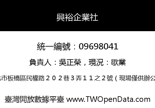 興裕企業社