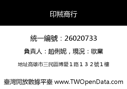 印羢商行