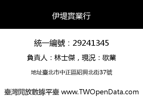 伊堤實業行