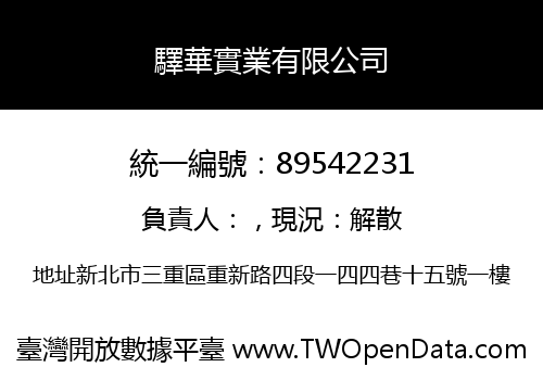 驛華實業有限公司